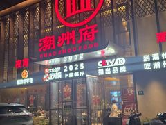-潮州府·潮菜·砂锅粥(徐家汇店)