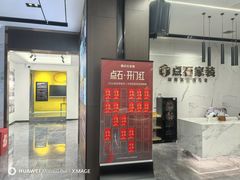 -点石家装(新化店)