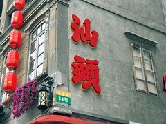 -汕头市小公园