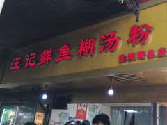-汪记鲜鱼糊汤粉(沈阳路总店)