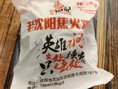 -周记老沈阳焦火鸡架