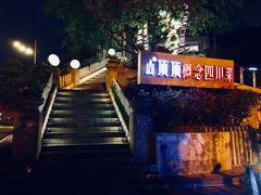 -山顶顶概念四川菜(黄埔大道店)