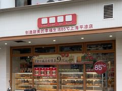 -85度C(生甜甜圈研究工坊·上海平凉店)