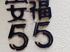 -安福路