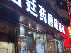 门面-宫廷药膳罐罐面(兴庆路店)