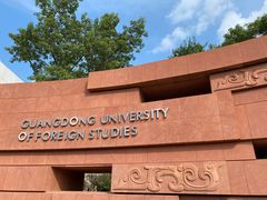 -广东外语外贸大学(白云山校区)