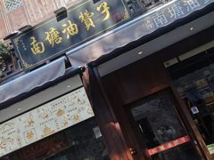 门面-南塘油赞子(南塘店)