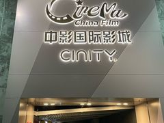 -中影国际影城(东方新天地CINITY店)