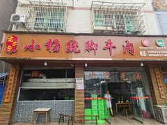 -小杨翘脚牛肉