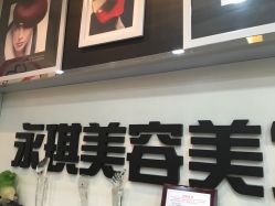 点击看大图 -永琪美容美发