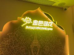 -金色莲花泰式按摩SPA(石牌店)