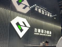 -古德菲力健身(深圳华侨城店)