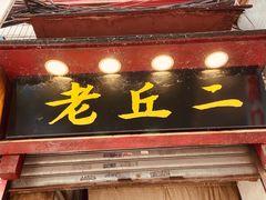 门面-老丘丘(较场口店)