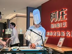 -阿庄新豫菜(通泰路店)
