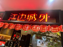 -江边城外烤全鱼(长寿路店)