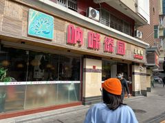门面-呐咪傣园·云南菜(石厦店)