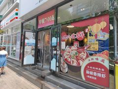 门面-吉祥馄饨(牡丹园店)