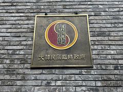 -大韩民国临时政府旧址
