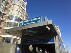 -公益西桥(地铁站)