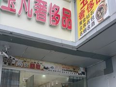 -玉凡奢侈品黄金回收