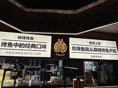 -烤匠麻辣烤鱼(万象城店)