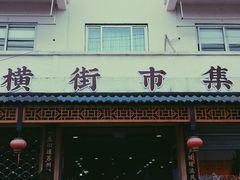 -葑门横街