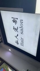 -私人定制 Hair Salon