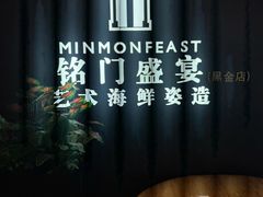 -铭门盛宴·艺术海鲜姿造(福田黑金店)