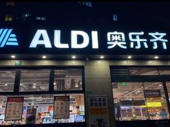 -ALDI奥乐齐超市(杨浦延吉店)