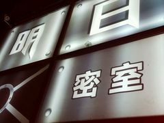-明日世界密室轰趴·剧本桌游·箭馆团建(国贸店)