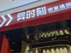 -bb boom运动闯关密室·聚会团建·家庭亲子(龙湖西溪天街店)