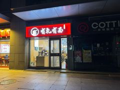 -有礼有面(知春路店)