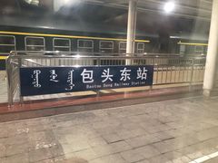 -包头东站