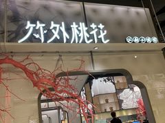 门面-竹外桃花·江南小酒馆(SKP·S店)
