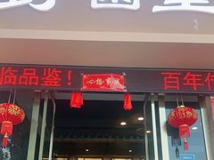 门面-野菌皇海景野生菌火锅(滨海大道店)