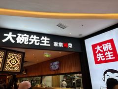 -大碗先生(方圆荟店)