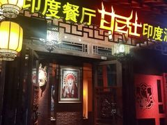 -甘尼仕印度餐厅酒吧(斜塘老街店)