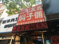 门面-二七友名焖子铺