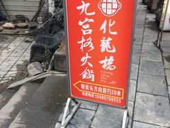 -化龙桥九宫格火锅(清水河店)