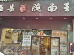 门面-梅县程江腌面王(兴华店)