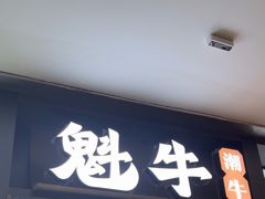 -魁牛·潮汕牛肉自助火锅(沈辽路万达店)