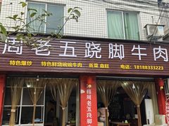 -周老五跷脚牛肉(民营路店)