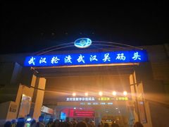 -武汉关码头(轮渡站)