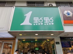 门面-1点点(环城北路店)