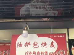 门面-家阳赵师傅油饼包烧麦(粮道街店)