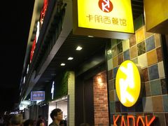 等位区-卡朋西餐(较场西路店)