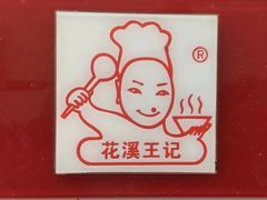 -花溪王记牛肉粉(四季花溪商场店)