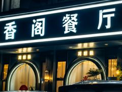 -香阁餐厅·常州菜·常州菜代表品牌(新北奥体店)