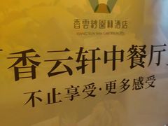 -香云轩·顺德菜(香云纱园林酒店店)