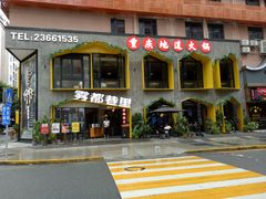 -雾都渣渣火锅(南城智汇城店)